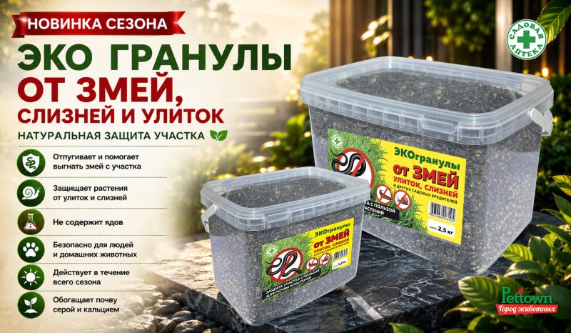 ЭКО гранулы от змей, улиток и слизней: Природный щит для вашего сада и огорода