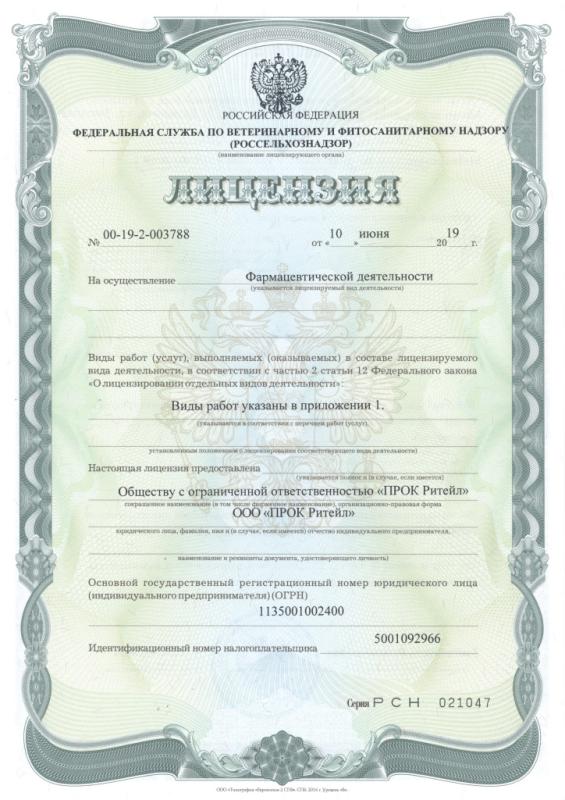 Лицензия на фармацевтическую деятельность