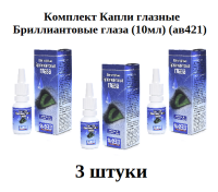 1002960К3 Комплект (3 шт) Капли глазные Бриллиантовые глаза (10мл) (ав421) 1002960К3 Комплект (3 шт) Капли глазные Бриллиантовые глаза (10мл) (ав421)