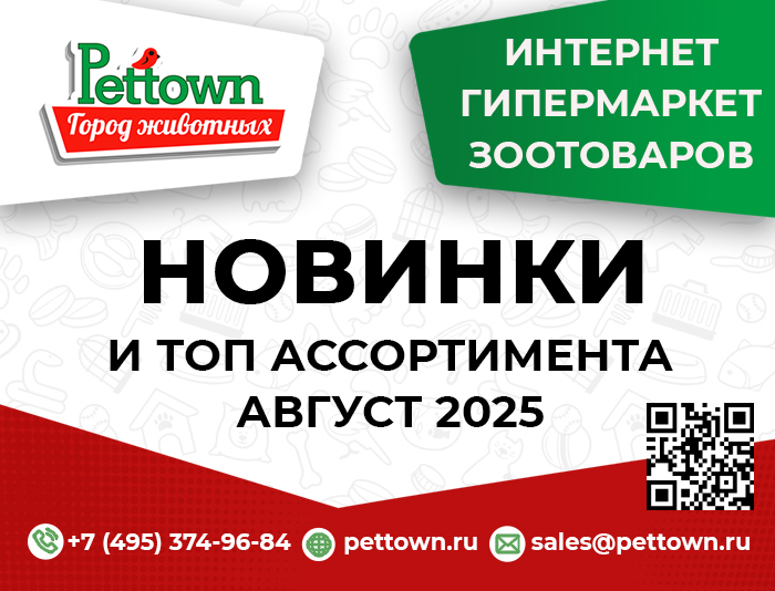 Новинки и топовый ассортимент АВГУСТ