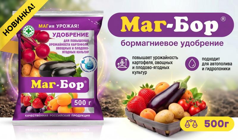 «Маг-Бор»: Спасите урожай от пожелтения, опадания завязей и остановки роста