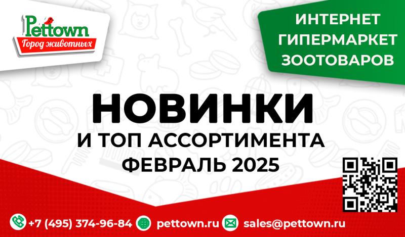 Новинки и ТОПовый ассортимент продукции февраль