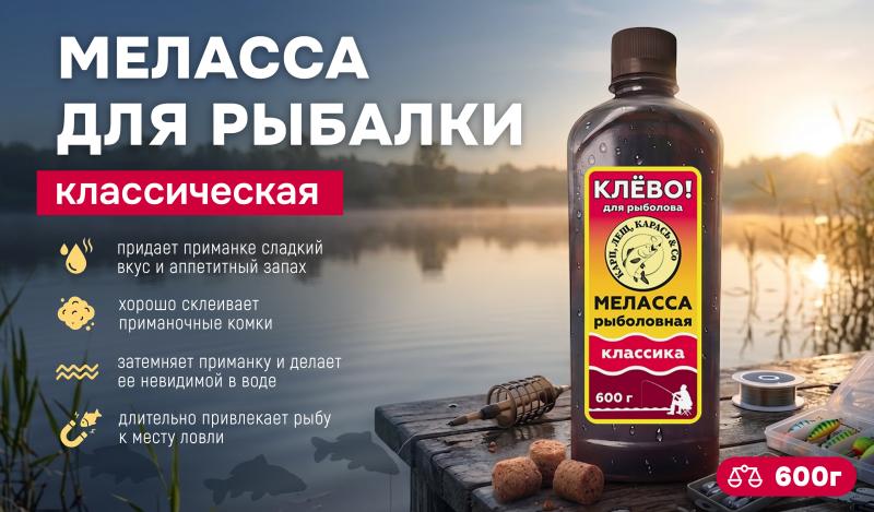 Меласса свекловичная (классическая): Ваш секрет стабильного клёва