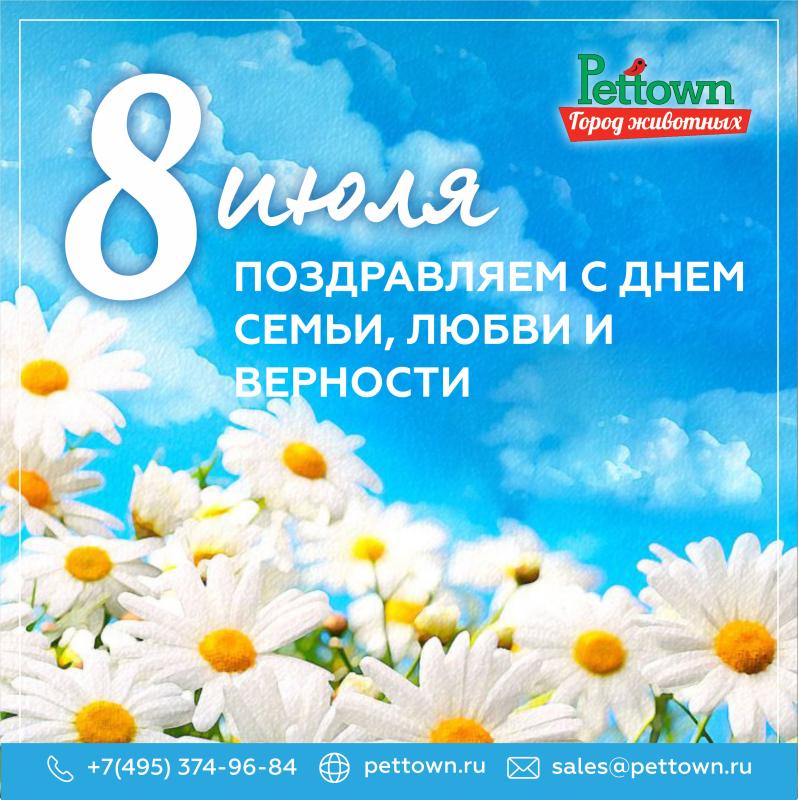 С Днем семьи, любви и верности!