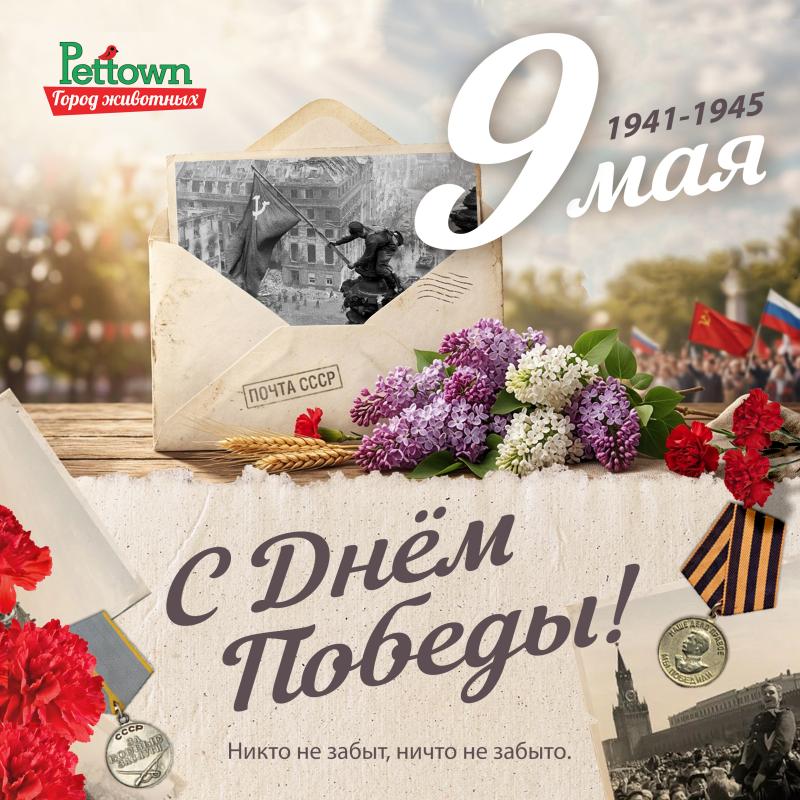С Днем Победы!