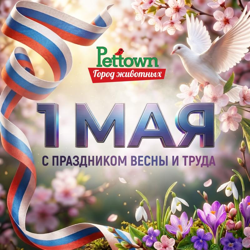 С Праздником весны и труда!