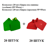 Комплект (20 шт) Бирка под щипцы (зелёная) (5555мм) + Комплект (20 шт) Бирка (красная) 5555мм