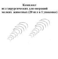 3122865 Комплект игл хирургических для операций мелких  животных (20 игл в 1 упаковке)