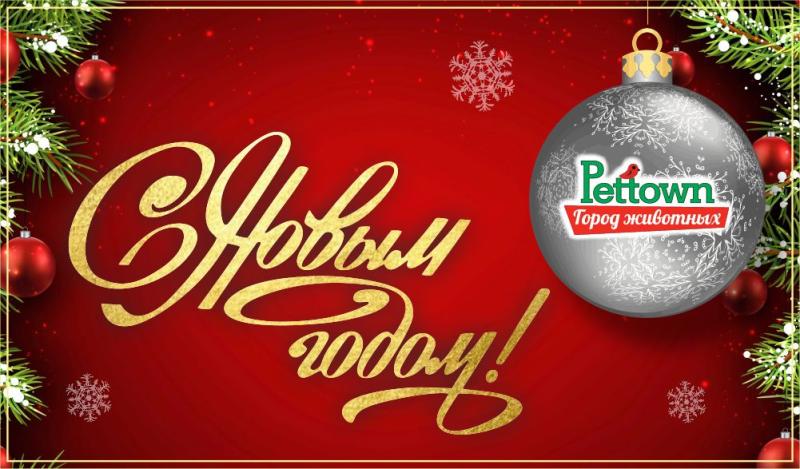 С Новым годом!