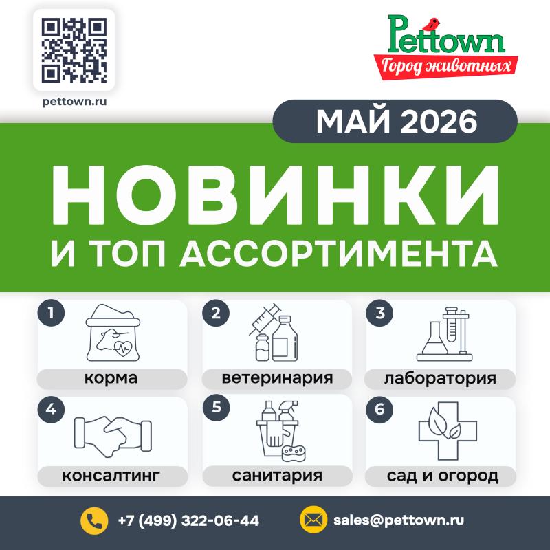Новинки и топовый ассортимент МАЙ
