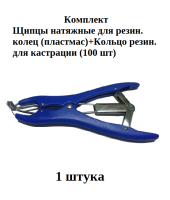 1007260К1005889 Комплект (по 1 шт) Щипцы натяжные для резин. колец (пластмас)+Кольцо резин. для кастрации (100 шт)