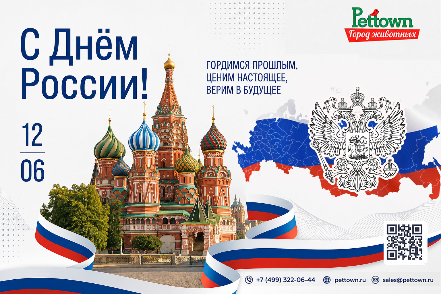С Днём России! С Днём России!