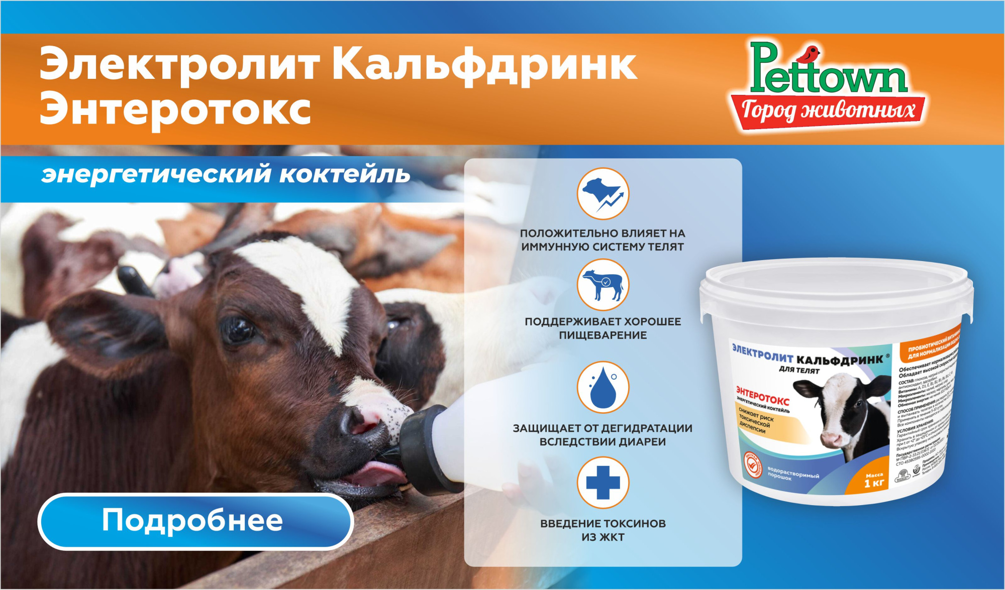 Электролит Кальфдринк для телят энергетический коктейль (Энтеротокс, литера 4549) 1кг