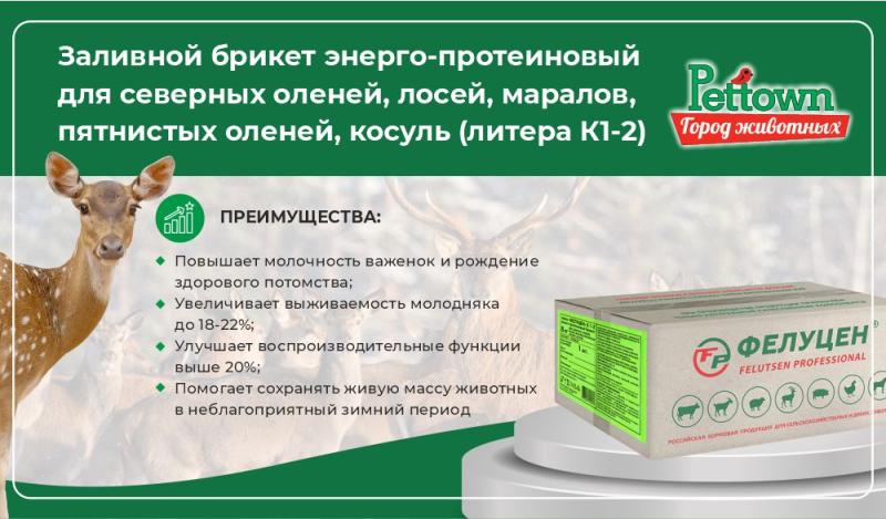 Энерго-протеиновый брикет для северных оленей, лосей и других парнокопытных животных