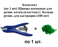 1007260К1005889 Комплект (по 1 шт) Щипцы натяжные для резин. колец (пластмас)+Кольцо резин. для кастрации (100 шт) .