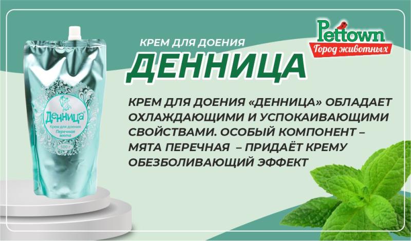 Денница с мятой: крем для доения с охлаждающим и успокаивающим эффектом