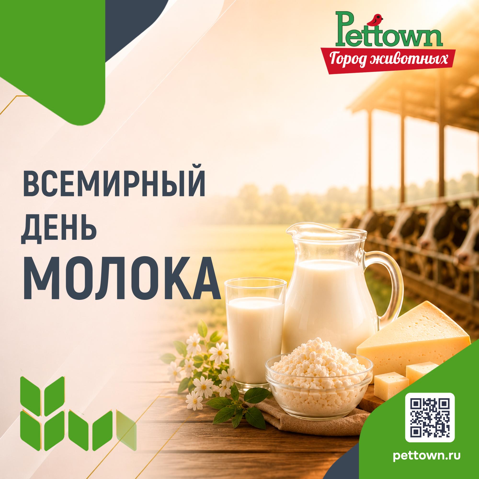 Всемирный день молока! Всемирный день молока!