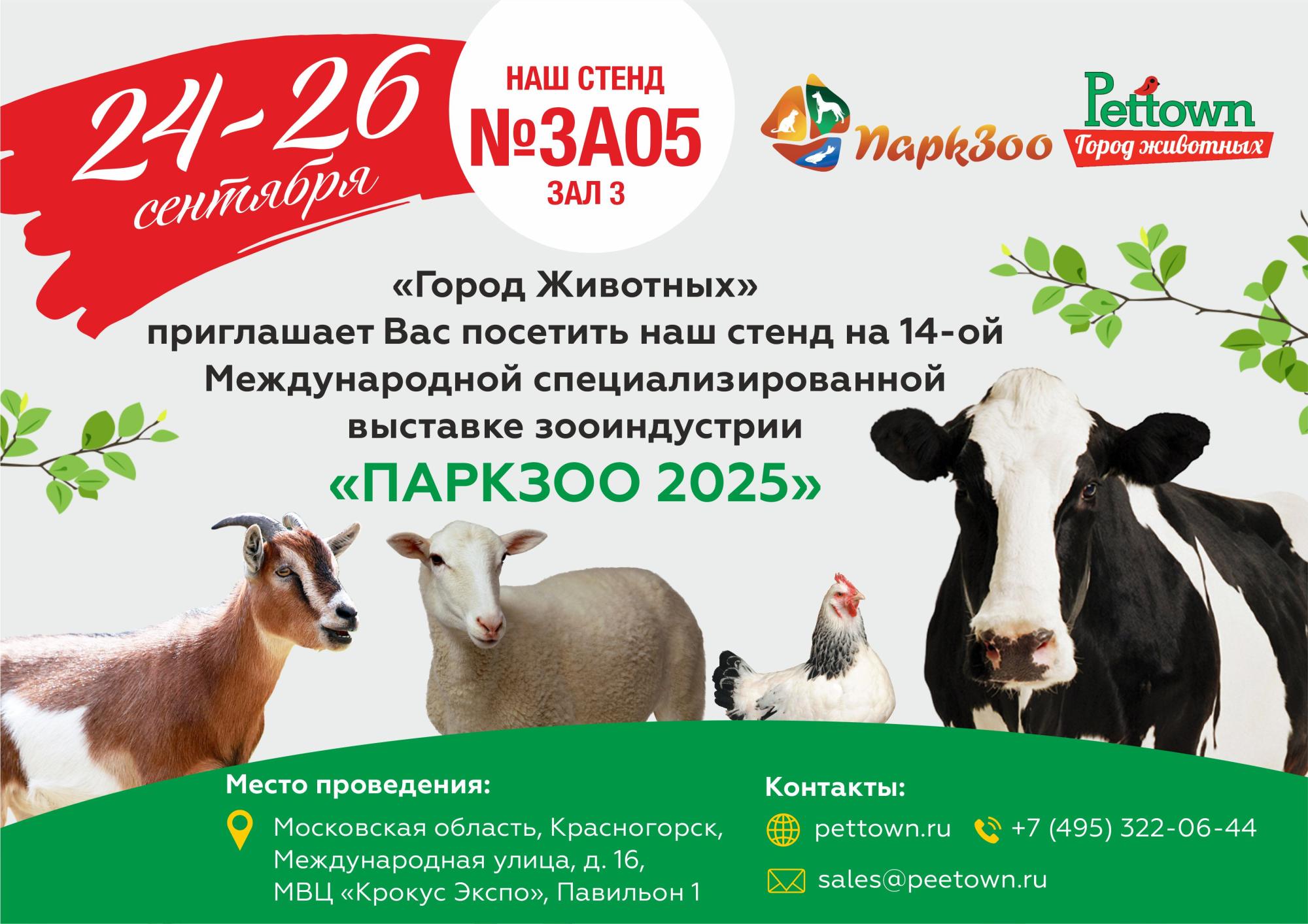 «Город Животных» приглашает на выставку «ПаркЗоо 2025»! «Город Животных» приглашает на выставку «ПаркЗоо 2025»!
