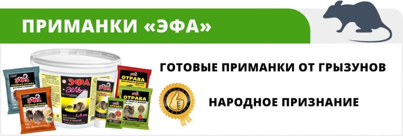 ЭФА средcтва от крыс и мышей