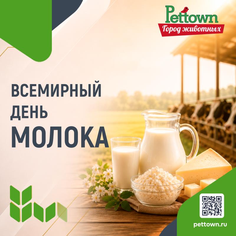 Всемирный день молока!