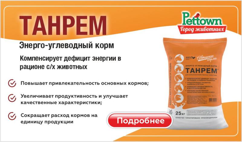 Энерго-углеводный корм Танрем: решение проблем обмена веществ и кетоза у жвачных животных