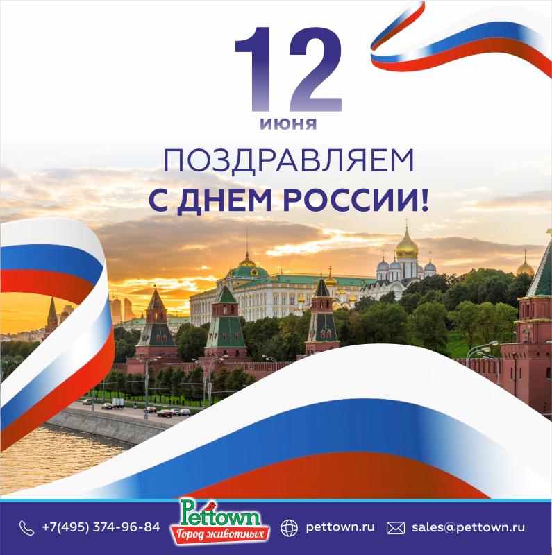 С Днем России!