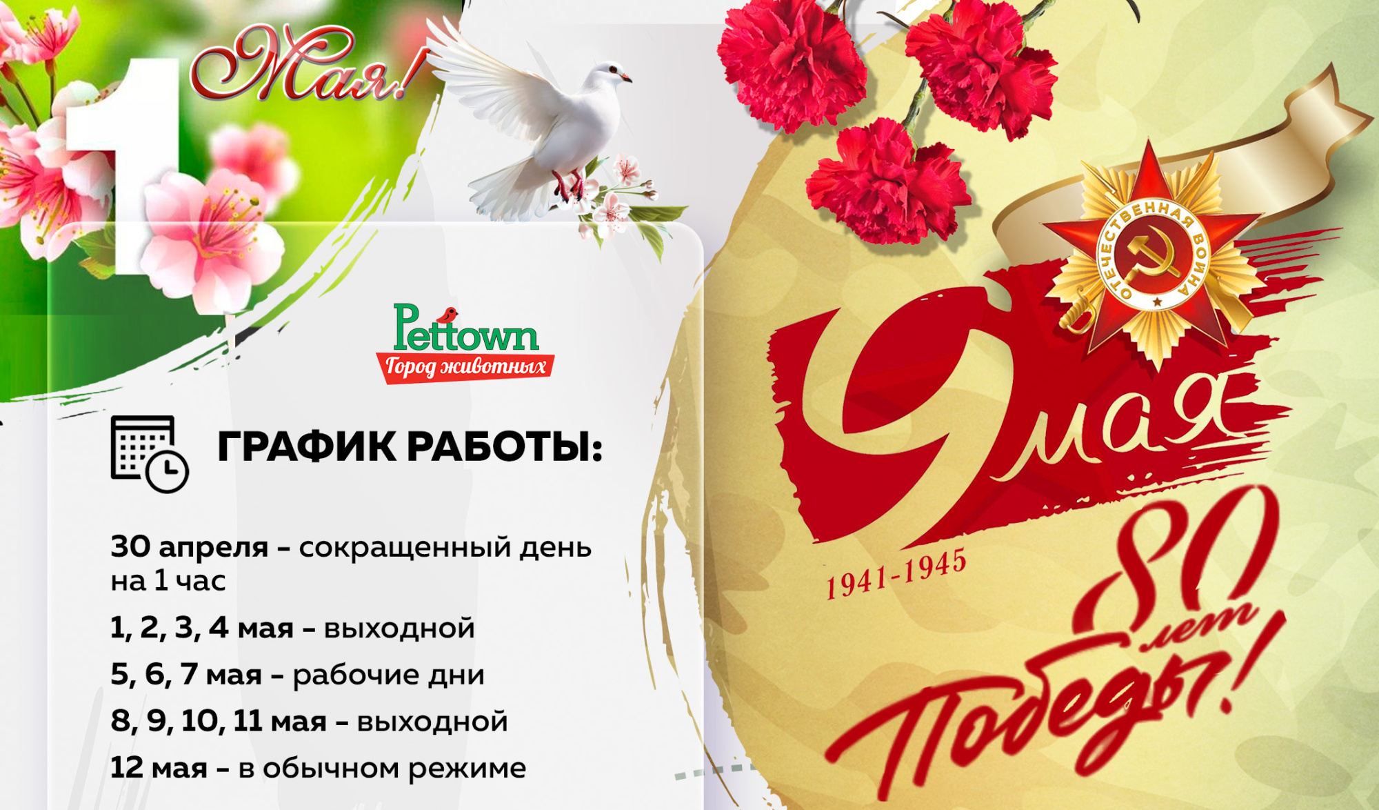 Первое мая и День Победы!