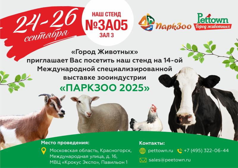 «Город Животных» приглашает на выставку «ПаркЗоо 2025»!