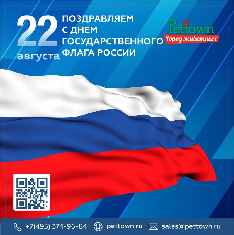 С Днем Государственного флага Российской Федерации!