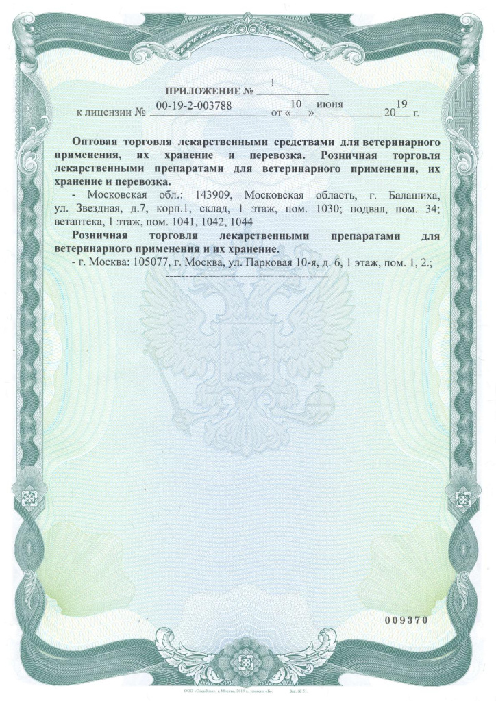 Litsenziya-veterinarnaya-PROK-Riteyl-_10.06.2019_bessrochnaya_-OPT-i-ROZNITSA_003.jpg