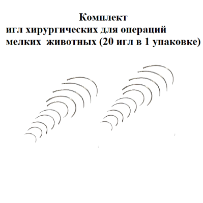 3122865 Комплект игл хирургических для операций мелких  животных (20 игл в 1 упаковке)