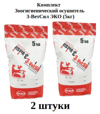 1009450К2 Комплект (2 шт) Зоогигиенический осушитель 3-ВетСил ЭКО (5кг)